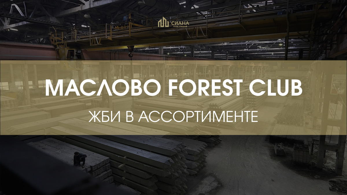 Поставка ЖБИ в премиум-посёлок «Маслово Forest Club»