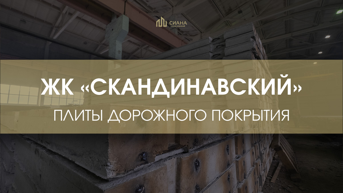 Плиты дорожного покрытия в ЖК «Скандинавский»
