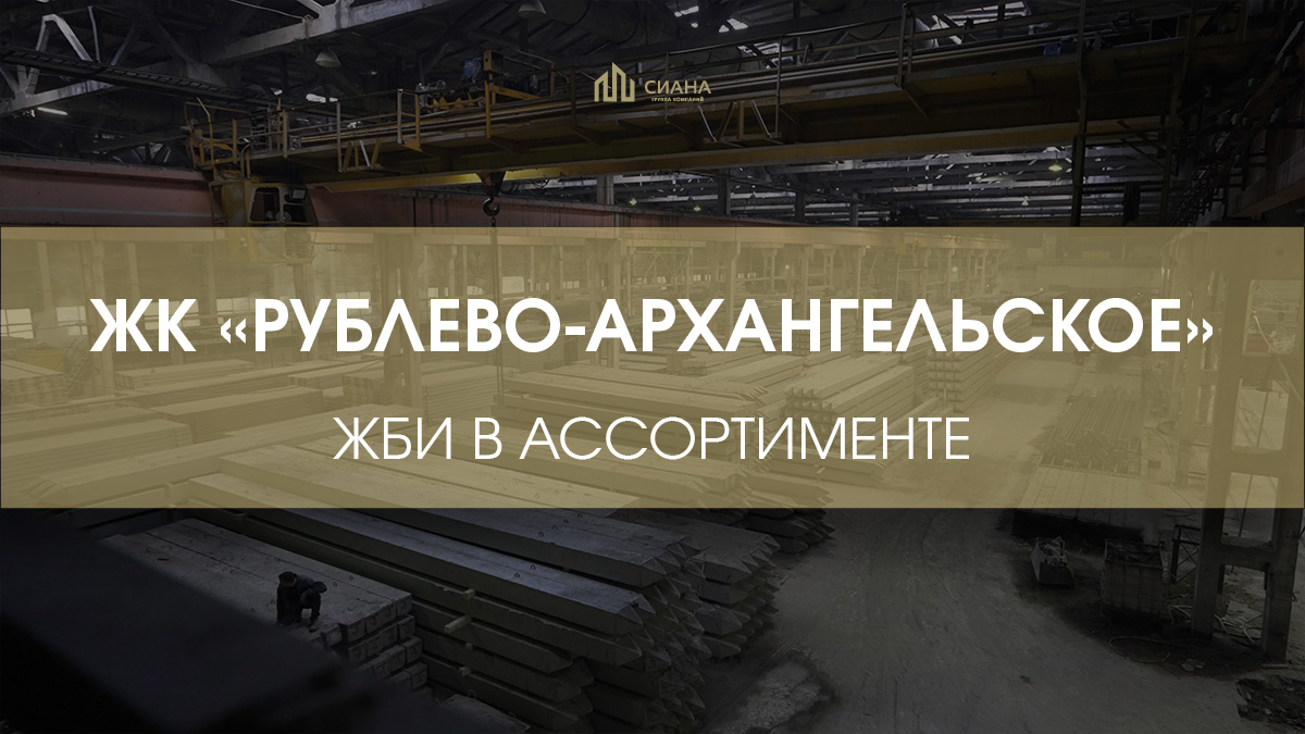 Инженерные ЖБИ для ЖК «Рублево-Архангельское»