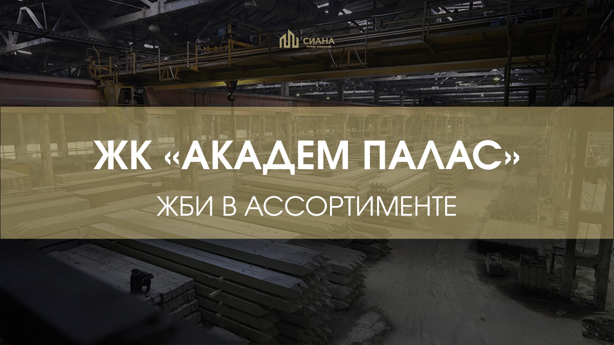 Поставки ЖБИ для комплекса «Академ Палас»
