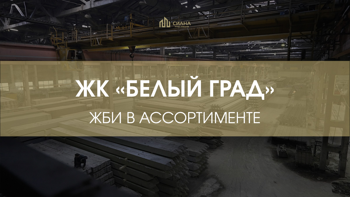 Масштабные поставки в ЖК «Белый Град»