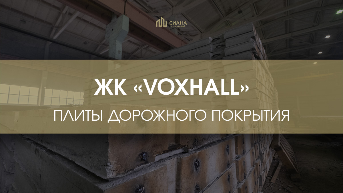 Дорожные плиты для ЖК «VOXHALL»