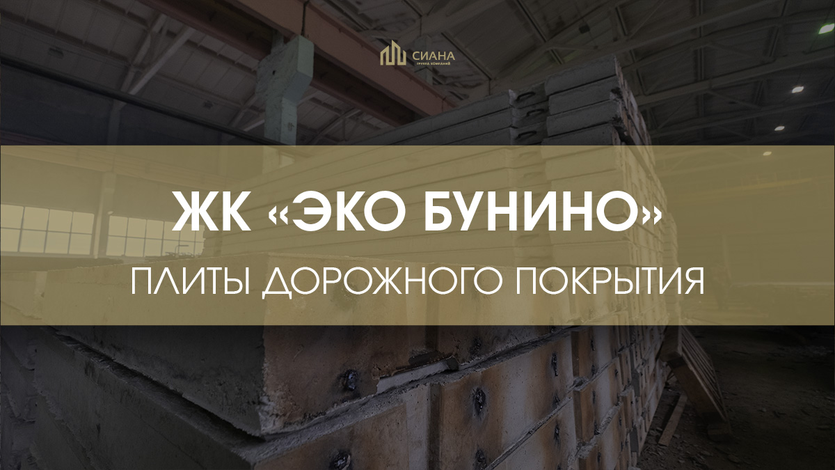 Дорожные плиты для ЖК «Эко Бунино»