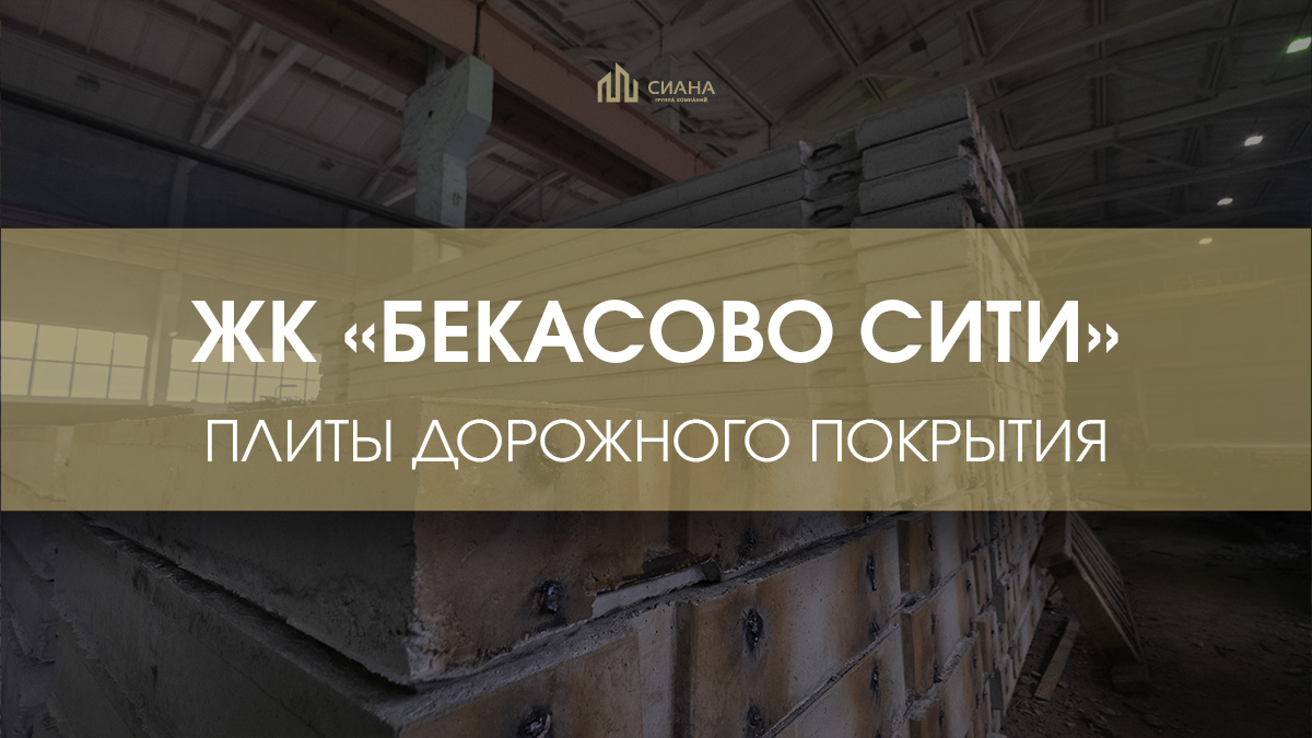 Дорожные плиты для ЖК «Бекасово Сити»