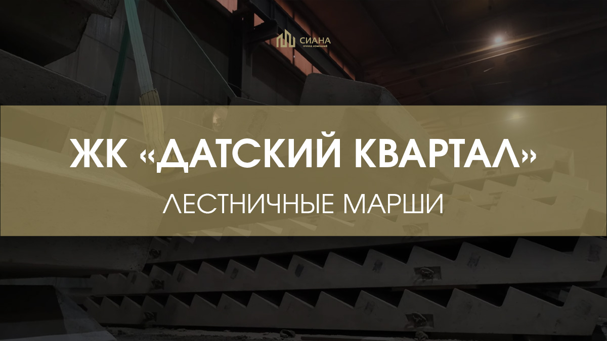 Поставка маршей в ЖК «Датский квартал»