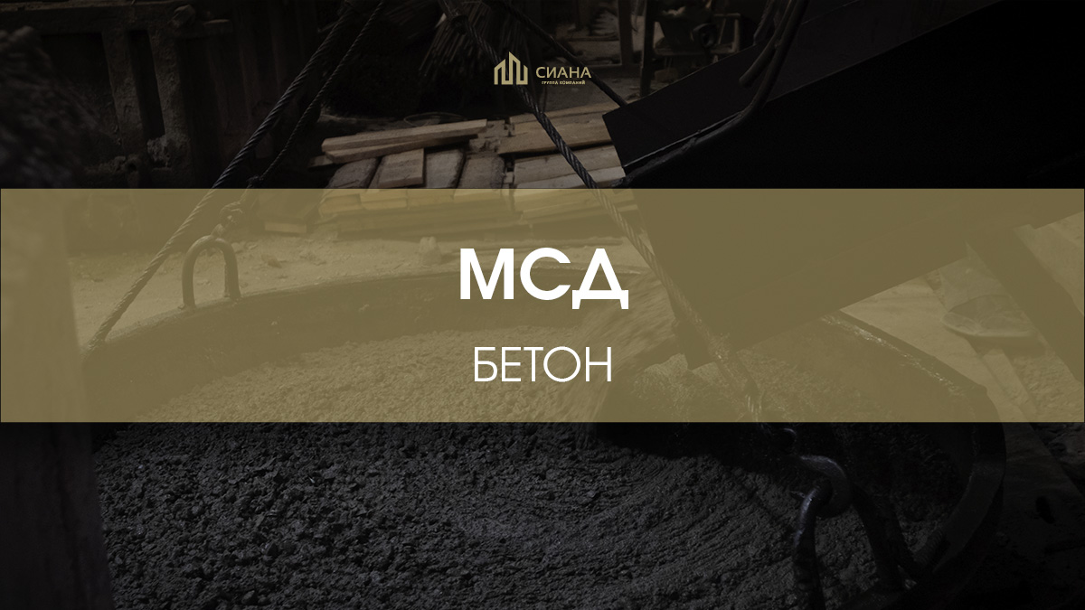 Поставки мостового бетона для МСД