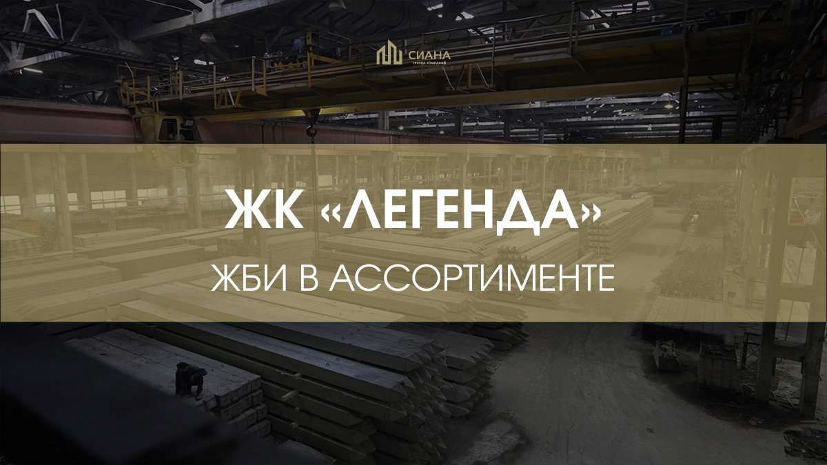 Поставки ЖБИ в ЖК «Легенда»