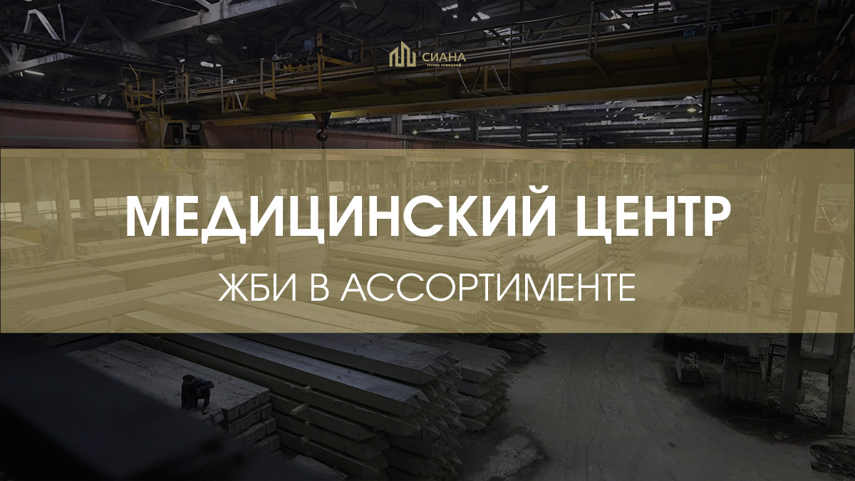 Строительство мед. центра в Котельниках