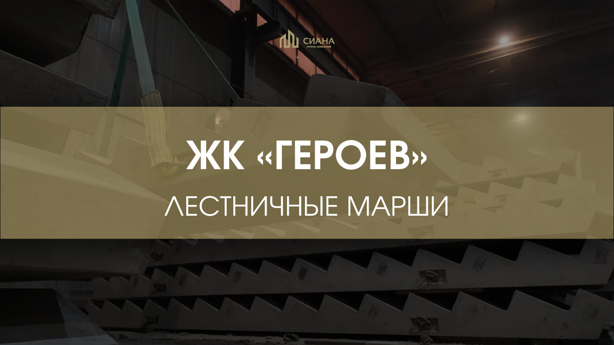 Сборные марши для ЖК «Героев»
