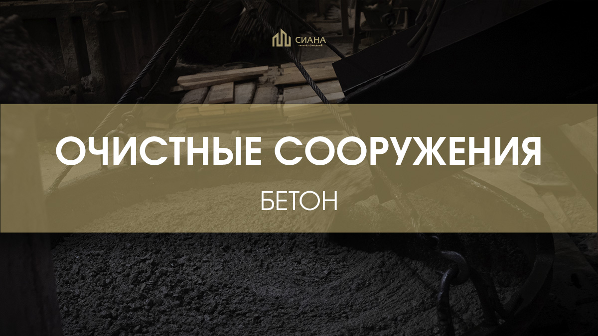 Модернизация Люберецких очистных сооружений