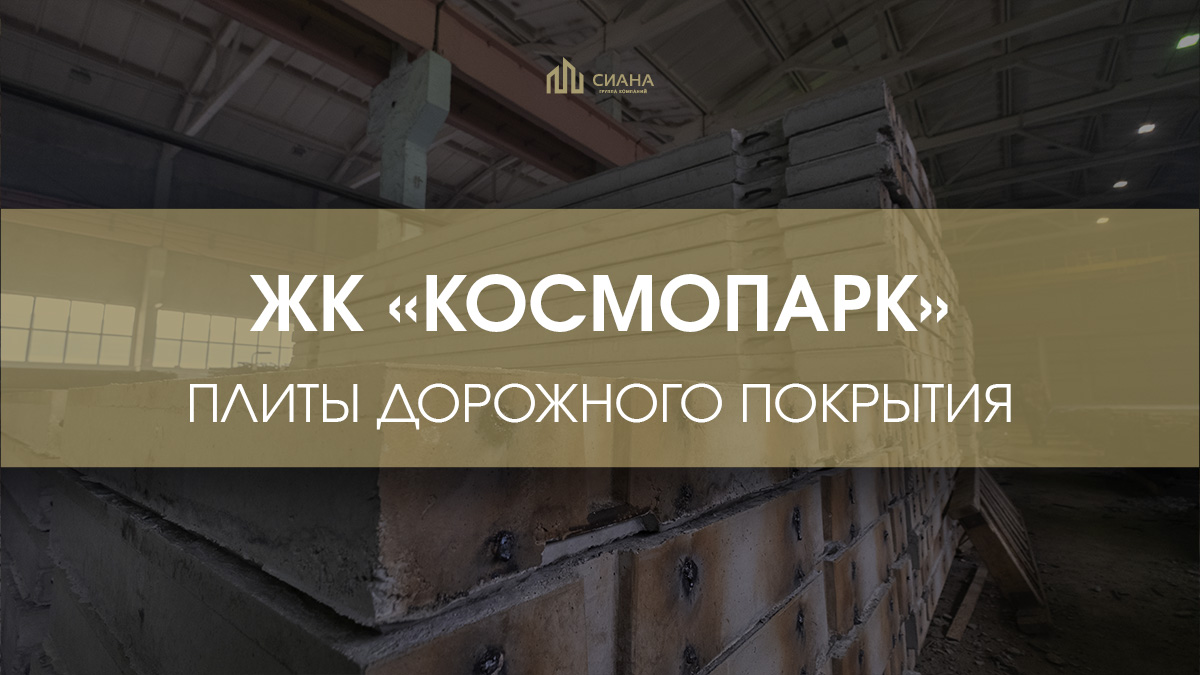Дорожные плиты в ЖК«Космопарк» 