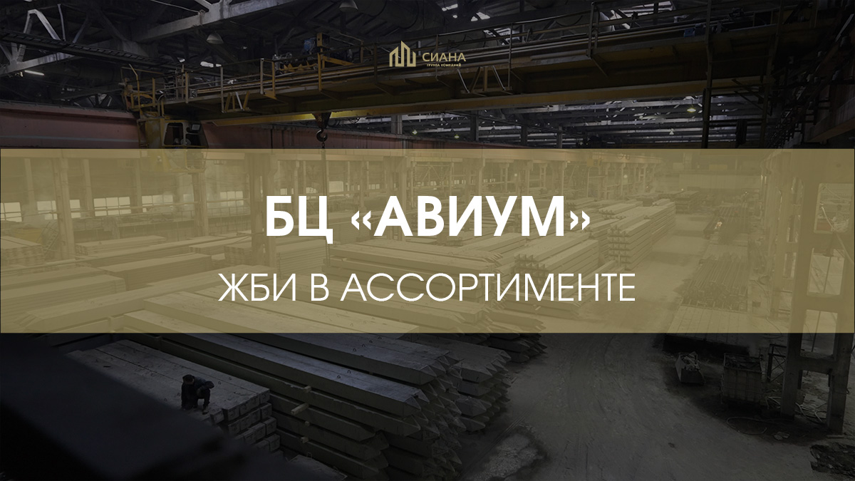 ЖБИ для строительства БЦ «Авиум»