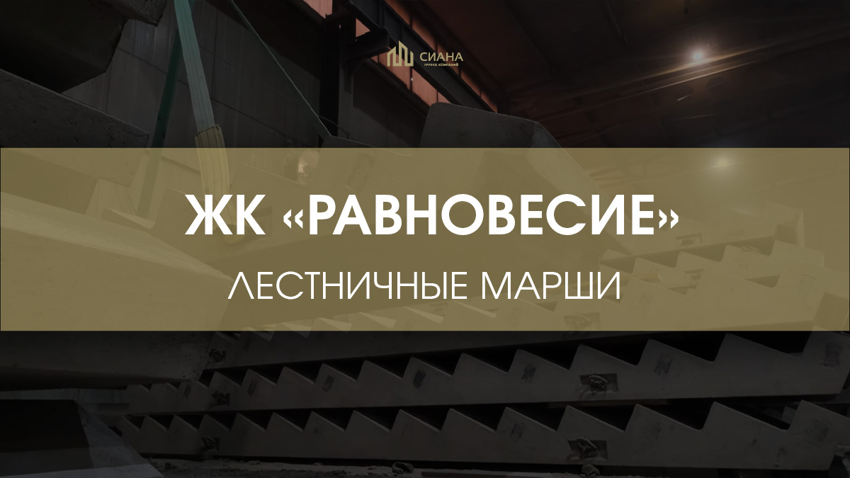 Поставка лестничных маршей в ЖК «Равновесие»