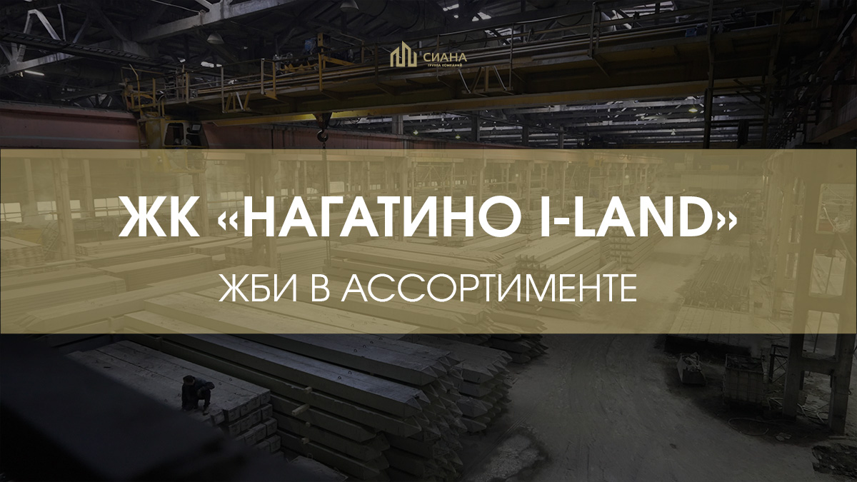 Ряд поставок ЖБИ в ЖК «Нагатино I-Land»