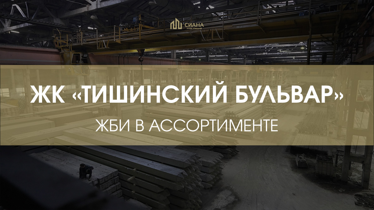 ЖБИ для элитного квартала «Тишинский Бульвар»