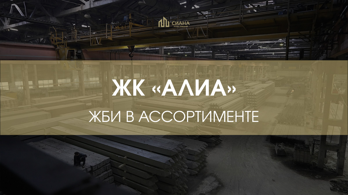 Поставки для жилого района бизнес-класса АЛИА 