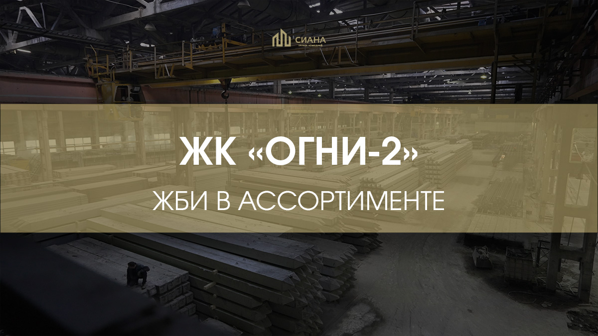 ЖБИ для ЖК «Огни-2»