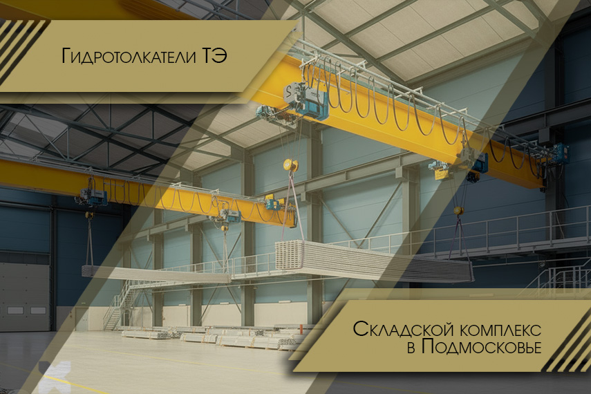 Оснащении складского комплекса гидротолкателями ТЭ-30 и ТЭ-50