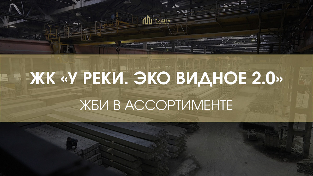 Серия поставок в ЖК «У реки. Эко Видное 2.0»