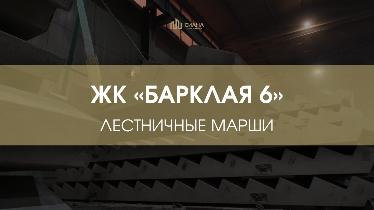 Нетиповые лестничные марши для ГК «ПИК»