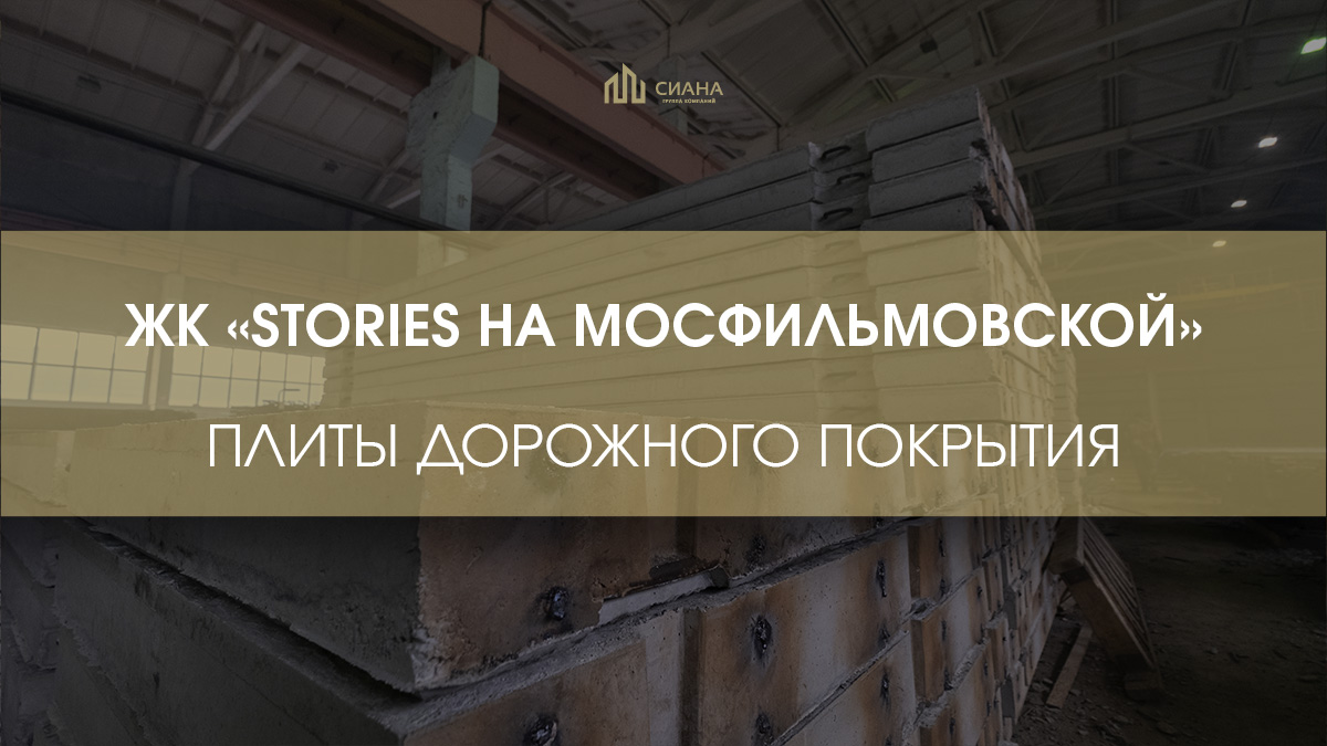 ЖК «STORIES на Мосфильмовской»