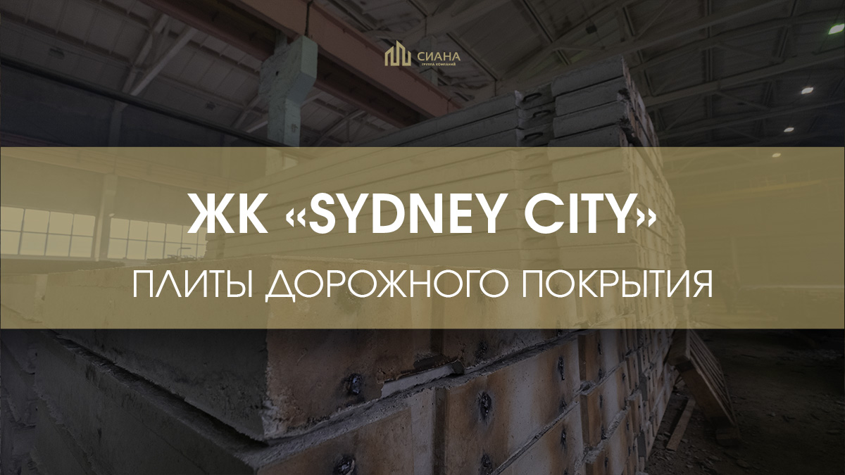 Дорожные плиты в ЖК «Sydney City»