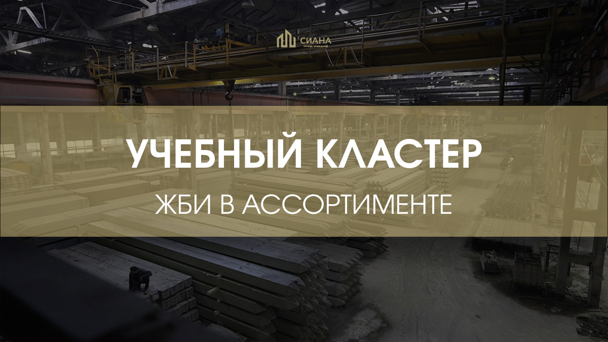 Снабжение учебного кластера ЖБИ и элементами мощения