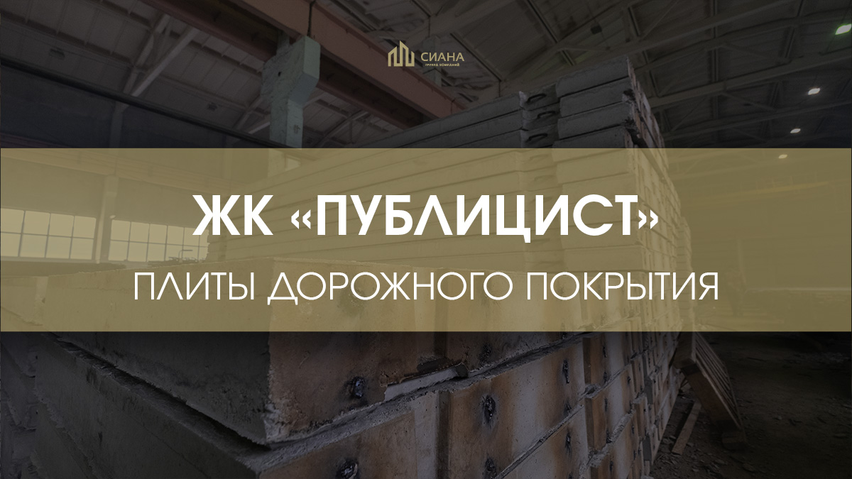 Поставки для ЖК «Публицист»