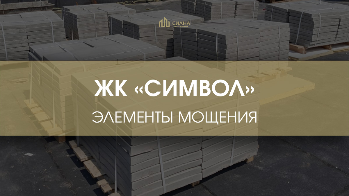 Тротуарная плитка в ЖК «Символ»