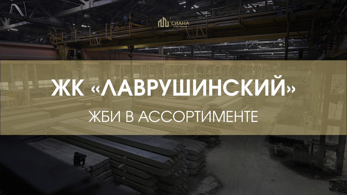 ЖБИ в ассортименте в ЖК «Лаврушинский»