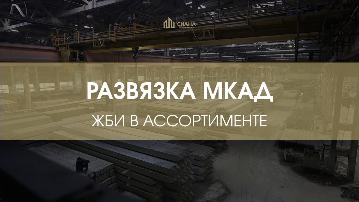 Реконструкция развязки МКАД и Липецкой улицы
