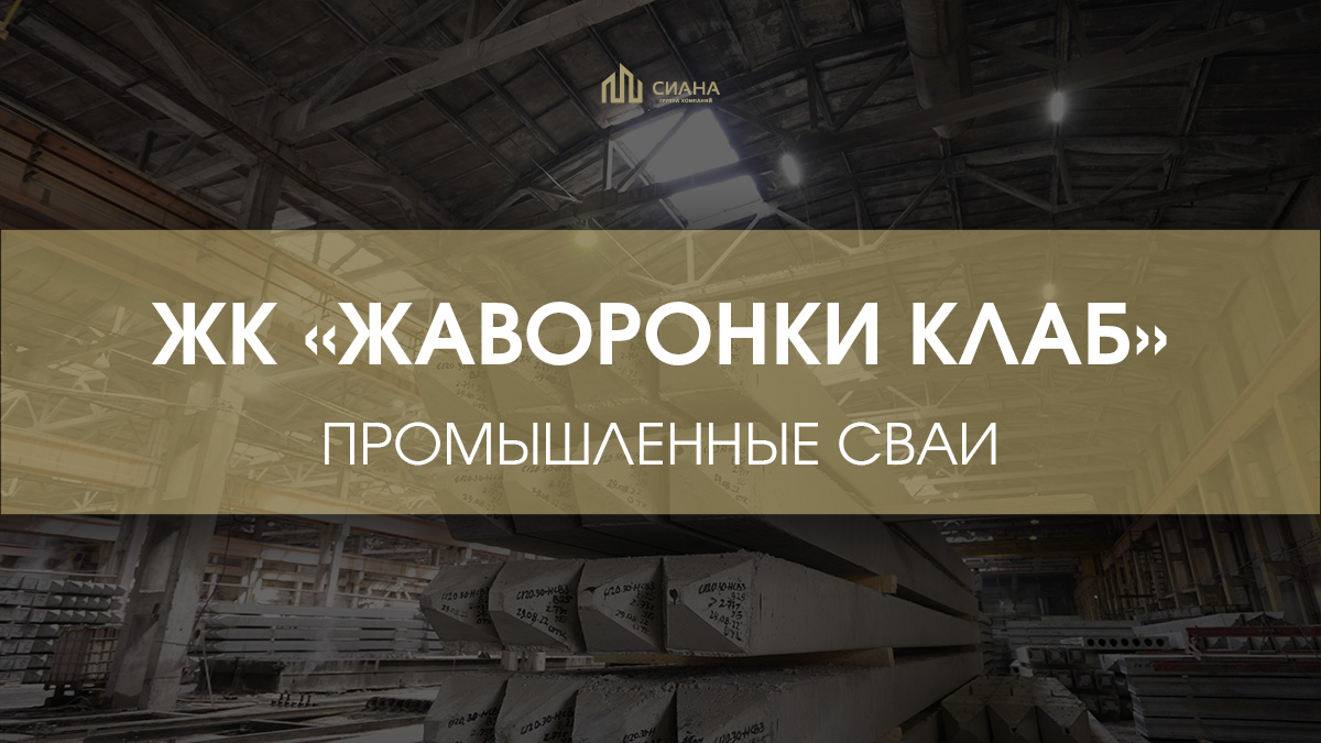 Промышленные сваи для ЖК «Жаворонки Клаб»